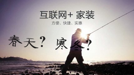 互联网家装行业大洗牌：企业的寒冬OR春天？