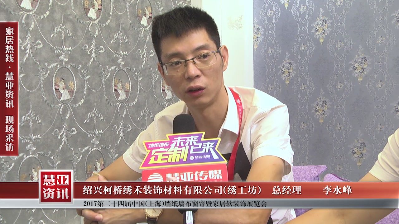 绣工坊受邀参加第24届中国（上海）墙纸墙布窗帘暨家居软装饰展览会 慧亚传媒邀访总经理李水峰