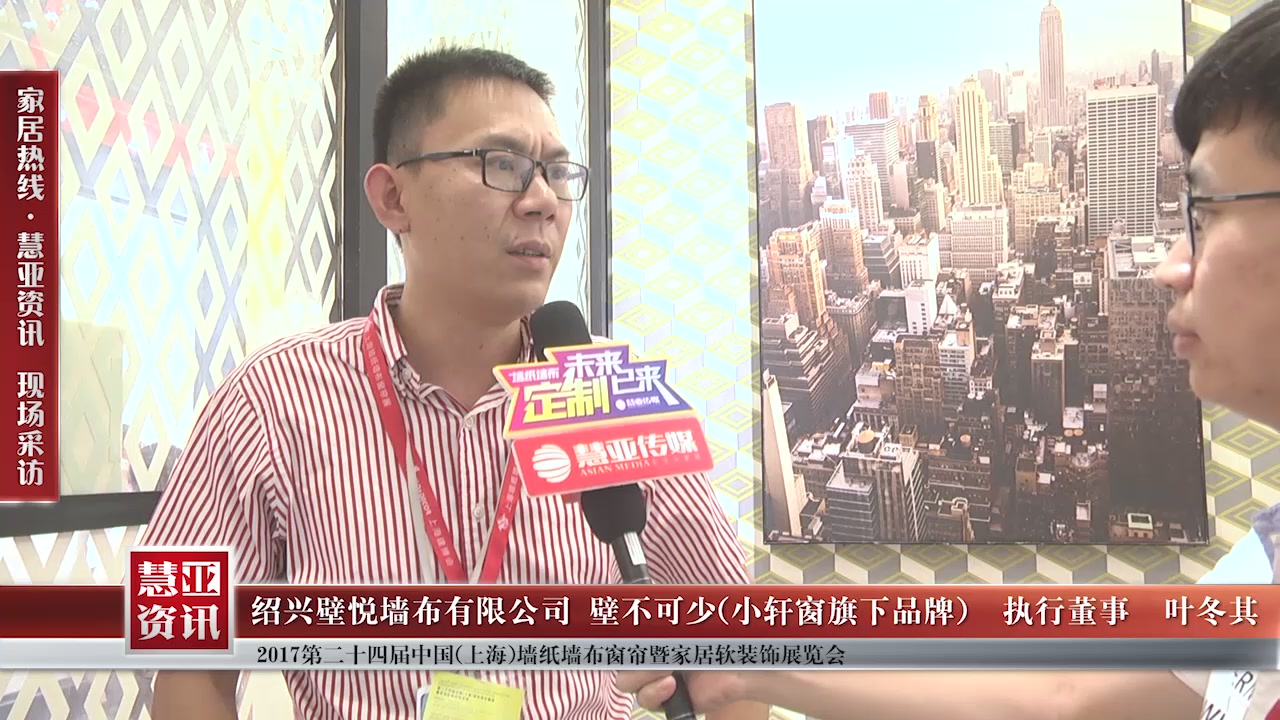 壁不可少精彩亮相第24届中国（上海）墙纸墙布窗帘暨家居软装饰展览会 慧亚专访执行董事叶冬其