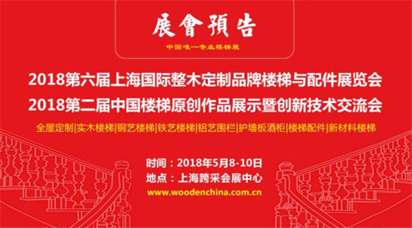 机遇与挑战并存，压力与动力同行；2018上海楼梯展扬帆起航！