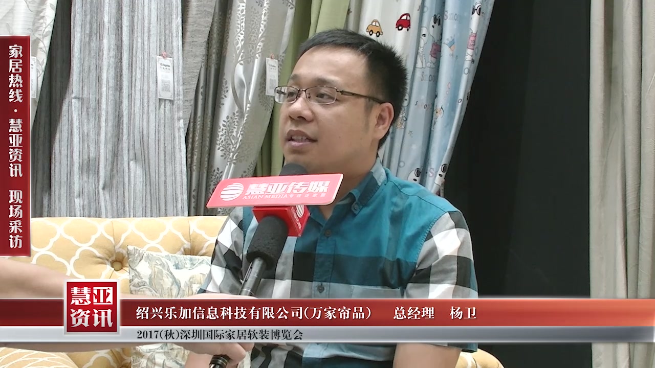 万家帘品受邀参加2017(秋)深圳国际家居软装博览会慧亚传媒邀访总经理杨卫接受采访