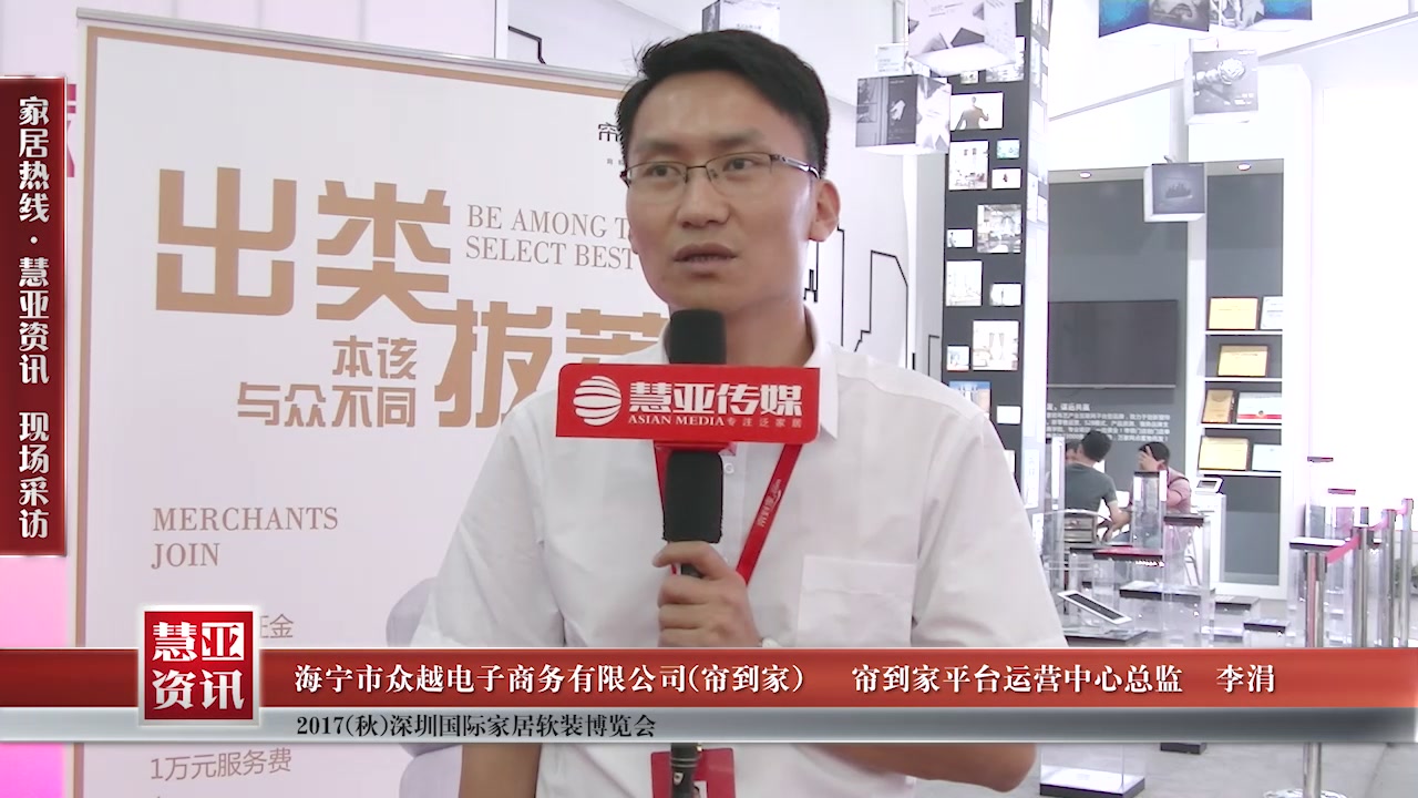 帘到家受邀参加2017(秋)深圳国际家居软装博览会慧亚传媒邀访平台运营中心总监李涓接受采访