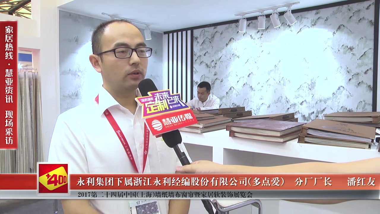 多点爱受邀参加第24届中国（上海）墙纸墙布窗帘暨家居软装饰展览会 慧亚传媒邀访分厂厂长潘红友