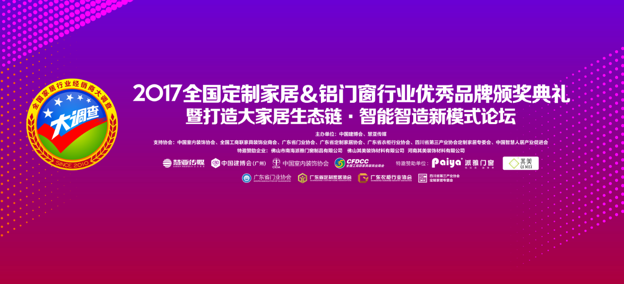2017年“全国铝门窗行业经销商大调查”获奖品牌揭晓