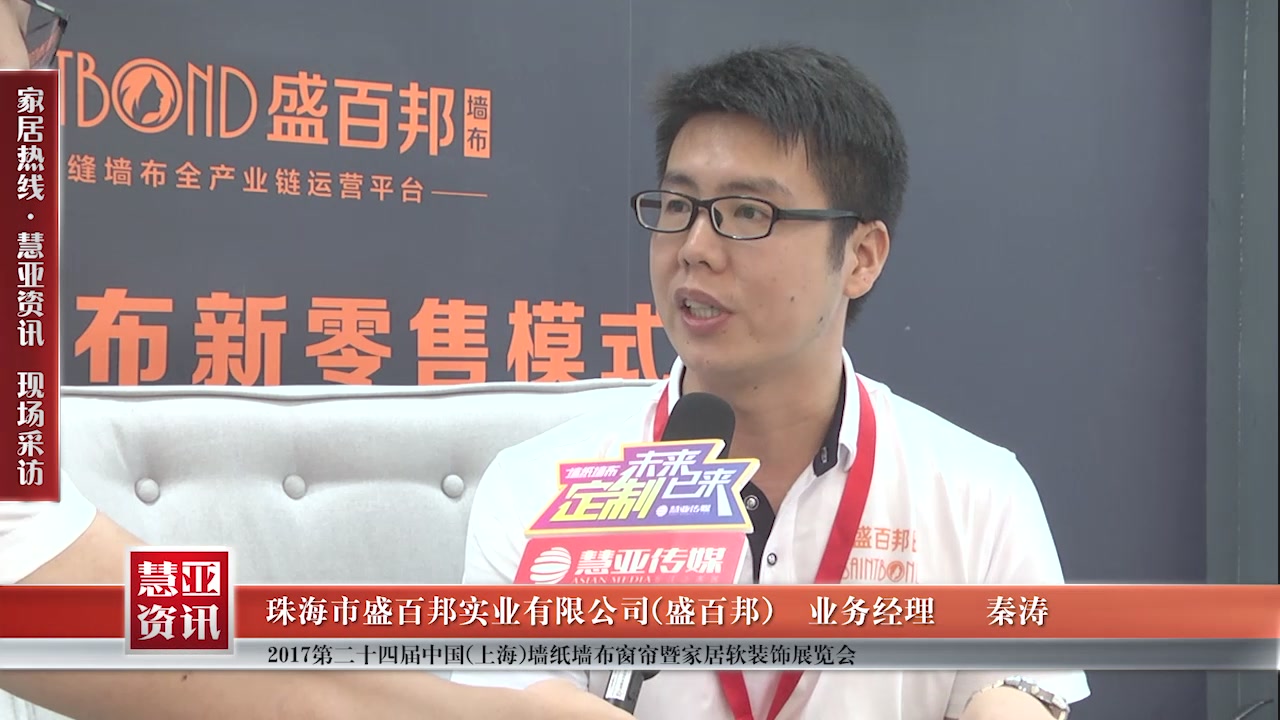 盛百邦受邀参加第24届中国（上海）墙纸墙布窗帘暨家居软装饰展览会 慧亚传媒邀访业务经理秦涛