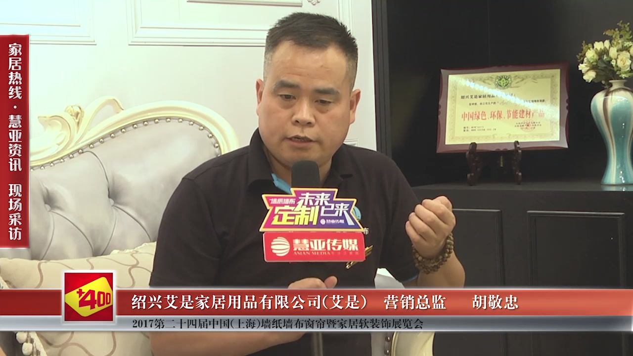 艾是受邀参加第24届中国（上海）墙纸墙布窗帘暨家居软装饰展览会 慧亚传媒邀访营销总监胡敬忠