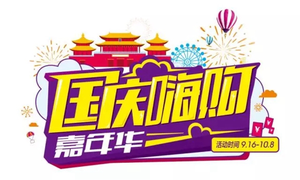 重磅号外 开心木门国庆嗨购嘉年华“大招”来袭