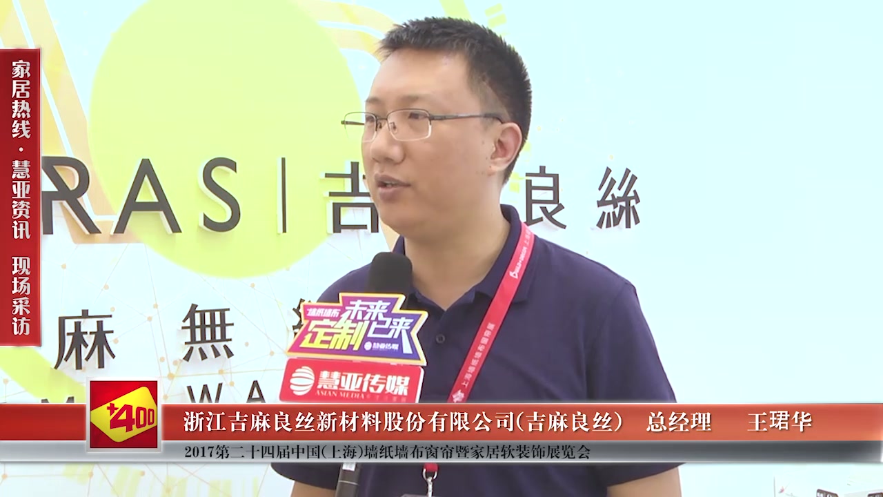 吉麻良丝受邀参加第24届中国（上海）墙纸墙布窗帘暨家居软装饰展览会 慧亚传媒邀访总经理王珺华