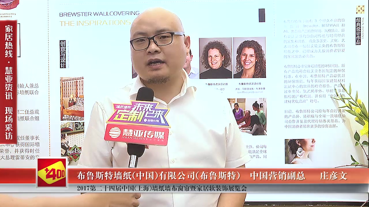 布鲁斯特精彩亮相第24届中国（上海）墙纸墙布窗帘暨家居软装饰展览会 慧亚专访中国营销副总庄彦文