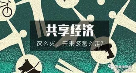 共享经济时代：继共享单车共享床铺之后 共享家具有戏吗