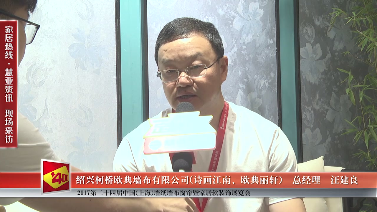 诗画江南、欧典丽轩精彩亮相第24届中国（上海）墙纸墙布窗帘暨家居软装饰展览会 慧亚专访总经理汪建良