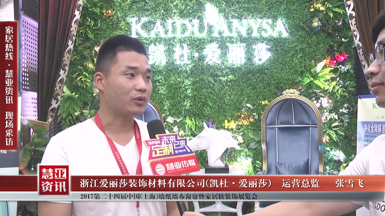 凯杜·爱丽莎受邀参加第24届中国（上海）墙纸墙布窗帘暨家居软装饰展览会 慧亚传媒邀访运营总监张雪飞
