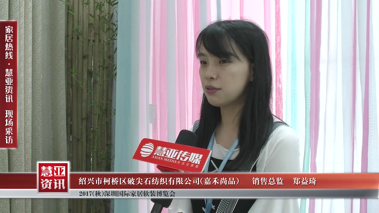 嘉禾尚品精彩亮相2017(秋)深圳国际家居软装博览会 慧亚专访销售总监郑益琦