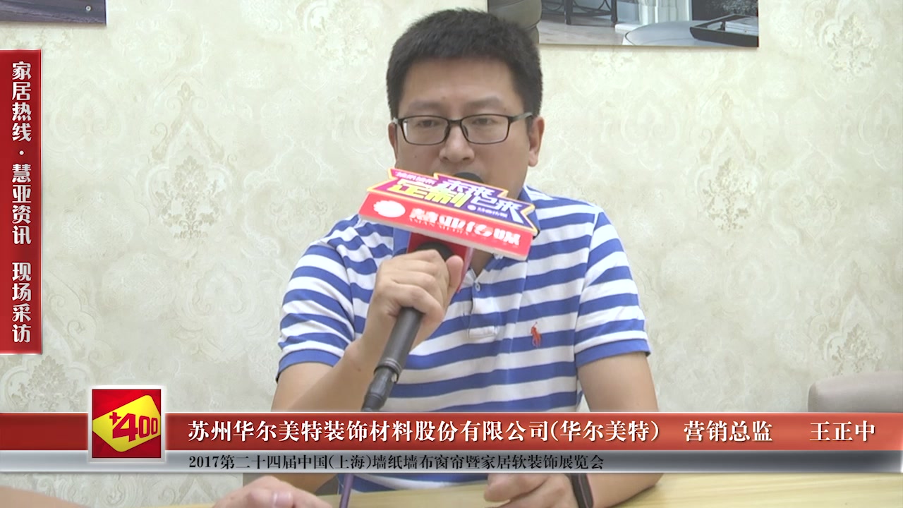 华尔美特受邀参加第24届中国（上海）墙纸墙布窗帘暨家居软装饰展览会 慧亚传媒邀访营销总监王正中