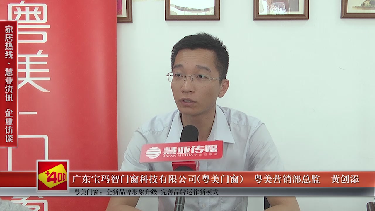 粤美门窗：全新品牌形象升级 完善品牌运作新模式