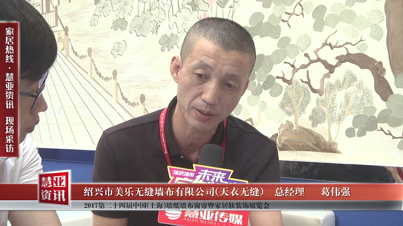天衣无缝受邀参加第24届中国（上海）墙纸墙布窗帘暨家居软装饰展览会 慧亚传媒邀访总经理葛伟强