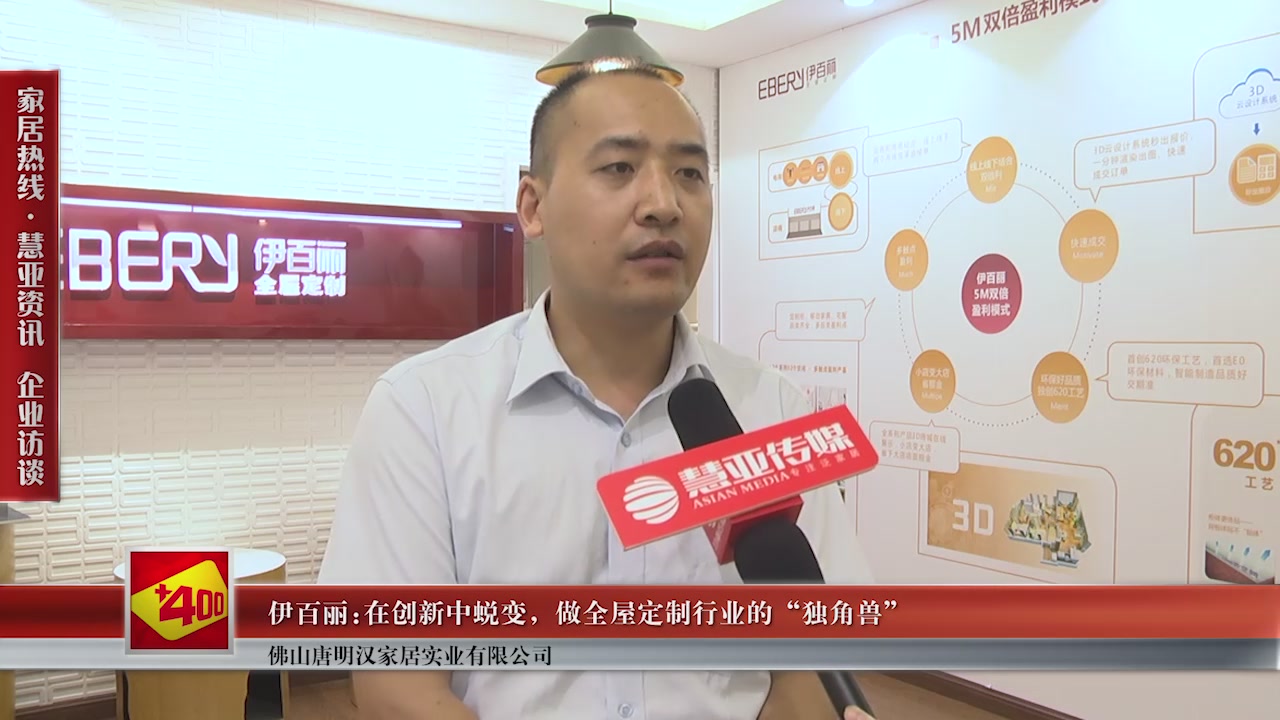 伊百丽李伟：在创新中蜕变 做全屋定制行业的“独角兽”