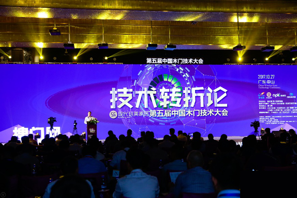 现代筑美家居-2017第五届中国木门技术大会在广东中山召开