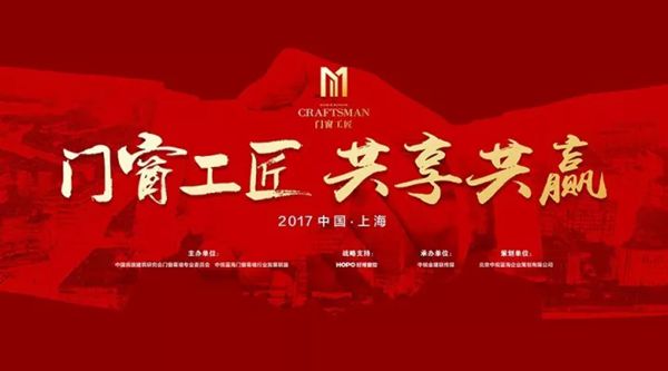 见证门窗行业盛举：中国门窗工匠俱乐部成立