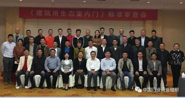 标准快讯——《建筑用生态室内门》行业标准审查会在永康召开