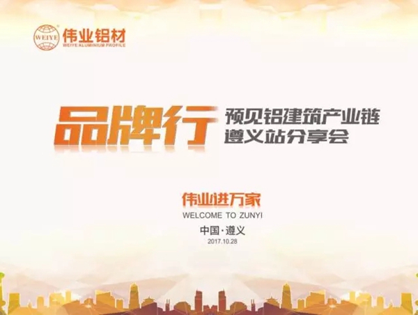 “伟业铝材品牌行”预见铝建筑产业链遵义站分享会取得圆满成功