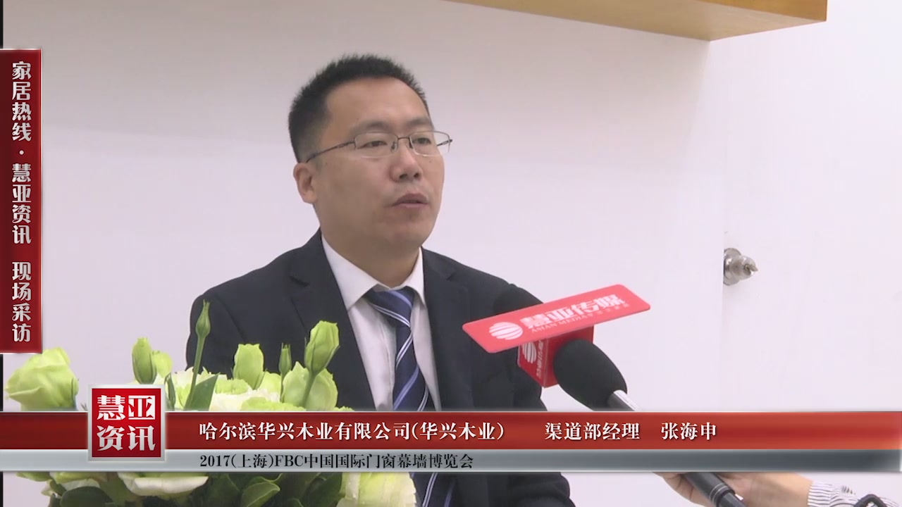 华兴木业精彩亮相2017(上海)FBC中国国际门窗幕墙博览会 慧亚专访渠道部经理张海申 