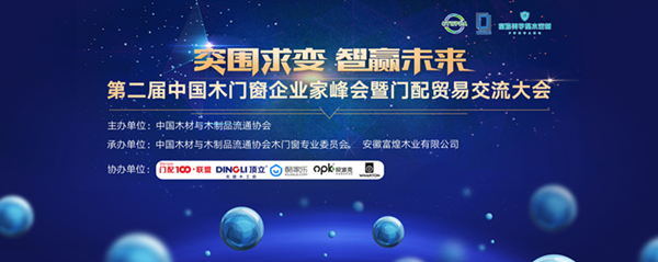突围求变 智赢未来——第二届中国木门窗企业家峰会暨门配贸易交流大会在安徽巢湖成功召开