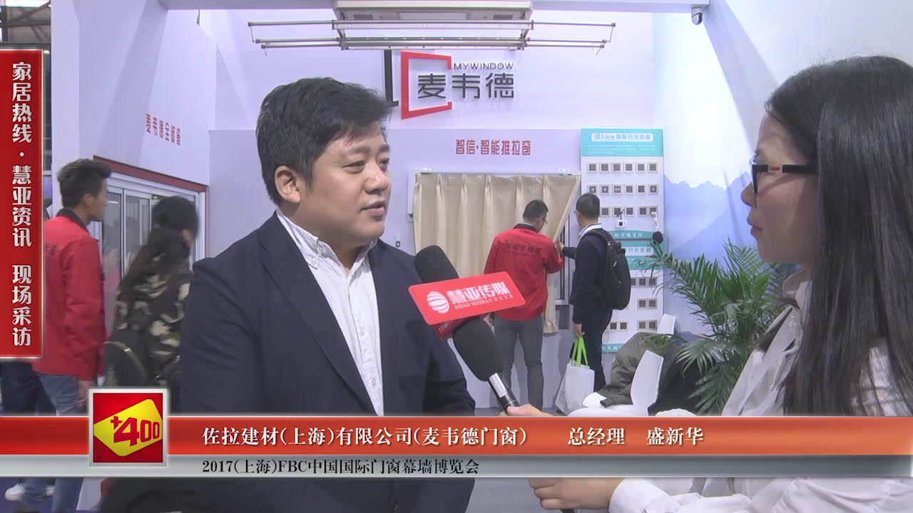 麦韦德门窗受邀参加2017(上海)FBC中国国际门窗幕墙博览会慧亚传媒邀访总经理盛新华