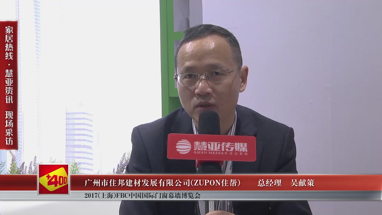 ZUPON住帮精彩亮相2017(上海)FBC中国国际门窗幕墙博览会 慧亚专访总经理吴献策