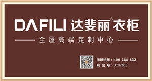 聚焦：达斐丽衣柜强势进驻中国建博会（上海）