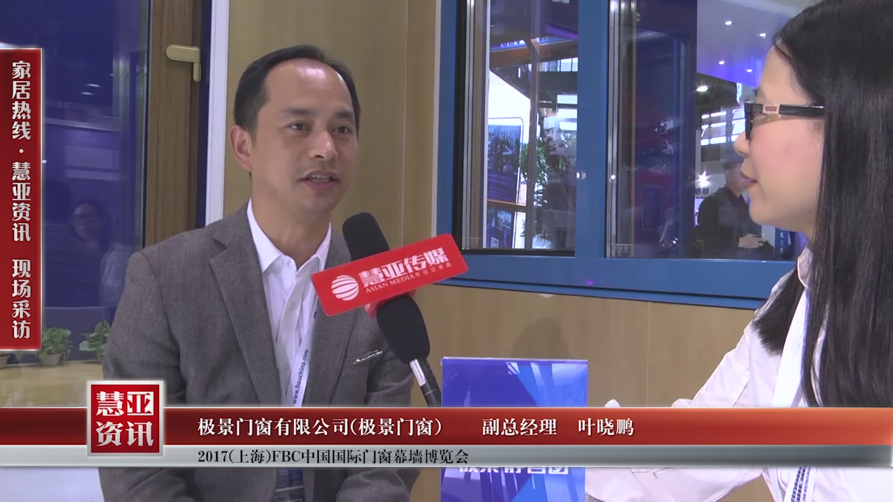  极景门窗精彩亮相2017(上海)FBC中国国际门窗幕墙博览会 慧亚专访副总经理叶晓鹏