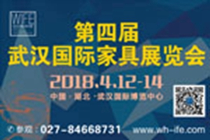 第四届武汉国际家具展览会暨木工机械展览会邀请函