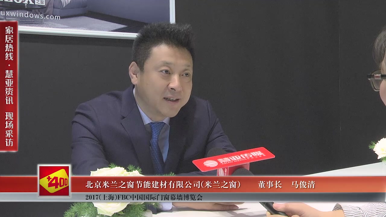 米兰之窗精彩亮相2017(上海)FBC中国国际门窗幕墙博览会 慧亚专访董事长马俊清 
