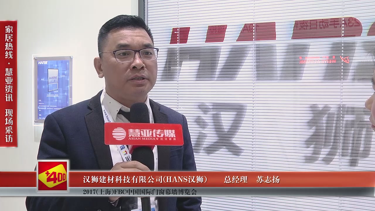 HANS汉狮受邀参加2017(上海)FBC中国国际门窗幕墙博览会慧亚传媒邀访总经理苏志扬 