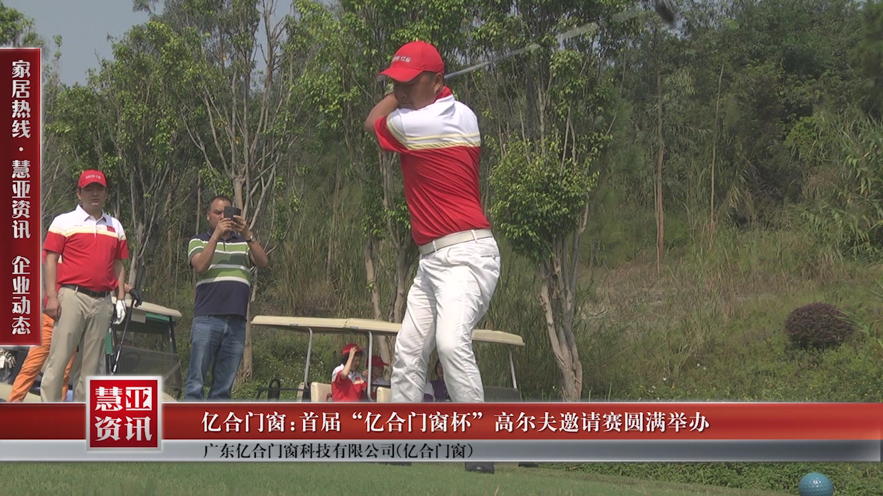 首届“亿合门窗杯”高尔夫邀请赛圆满举办