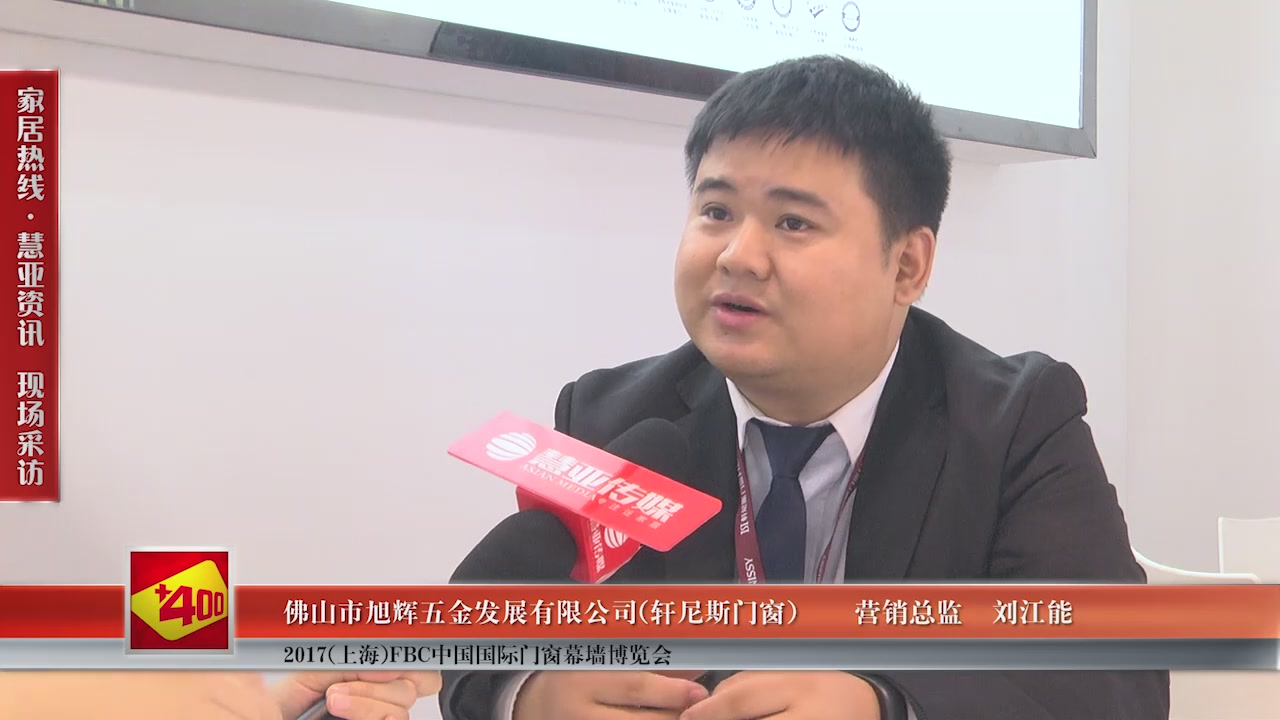 轩尼斯门窗精彩亮相2017(上海)FBC中国国际门窗幕墙博览会 慧亚专访营销总监刘江能 