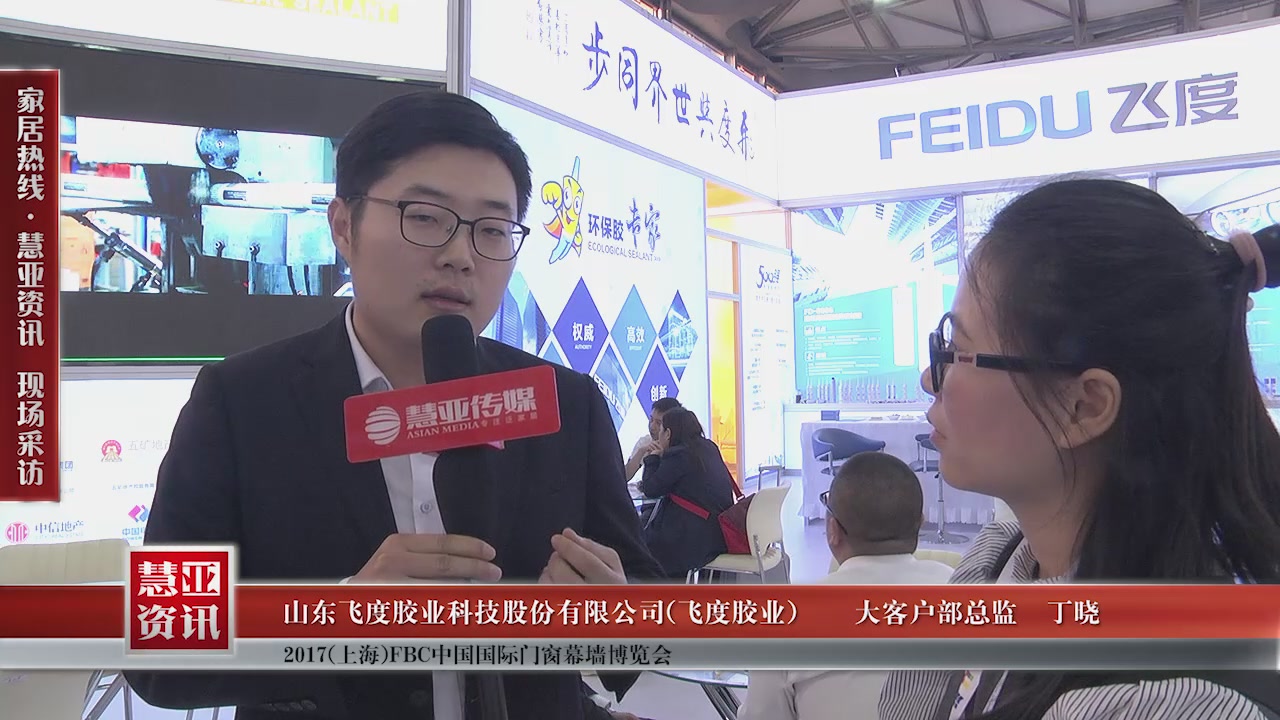 飞度胶业精彩亮相2017(上海)FBC中国国际门窗幕墙博览会 慧亚专访大客户部总监丁晓 