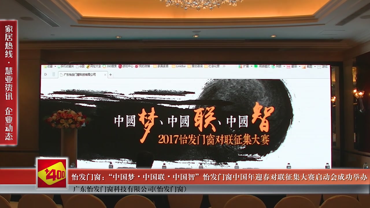 “中国梦•中国联•中国智” 怡发门窗中国年迎春对联征集大赛启动会成功举办