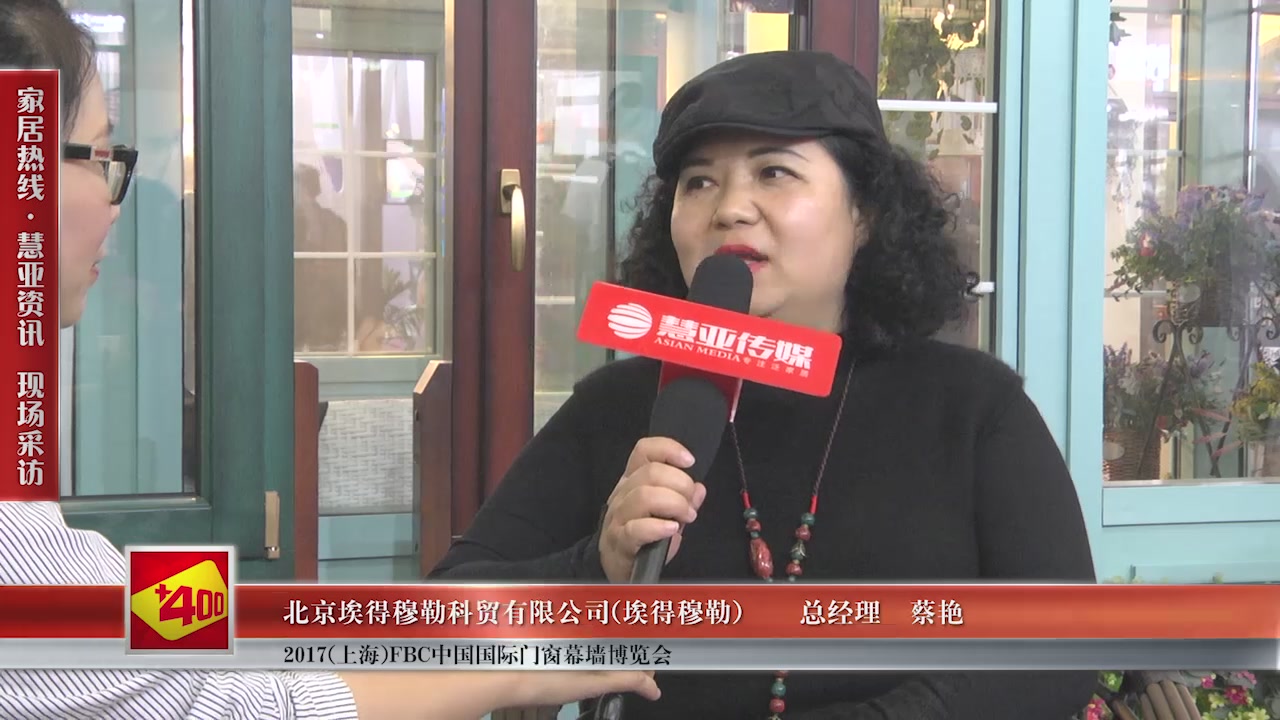  埃得穆勒精彩亮相2017(上海)FBC中国国际门窗幕墙博览会 慧亚专访总经理蔡艳