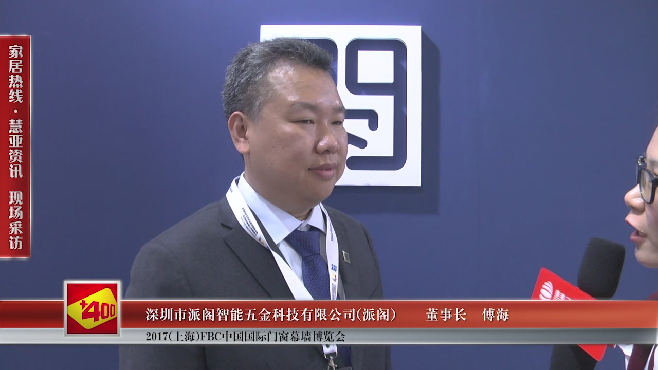 派阁受邀参加2017(上海)FBC中国国际门窗幕墙博览会慧亚传媒邀访董事长傅海