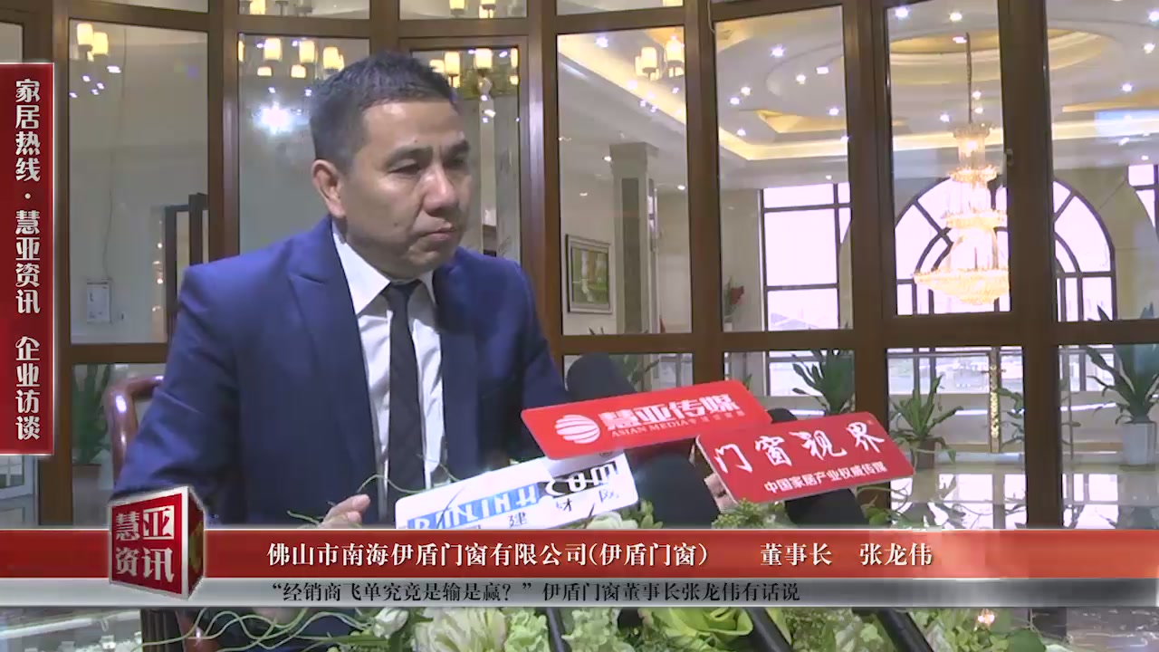“经销商飞单究竟是输是赢？”伊盾门窗董事长张龙伟有话说