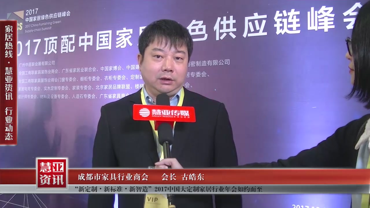 成都市家具行业商会受邀参加“新定制•新标准•新智造”2017中国大定制家居行业年会慧亚传媒邀访会长古皓东