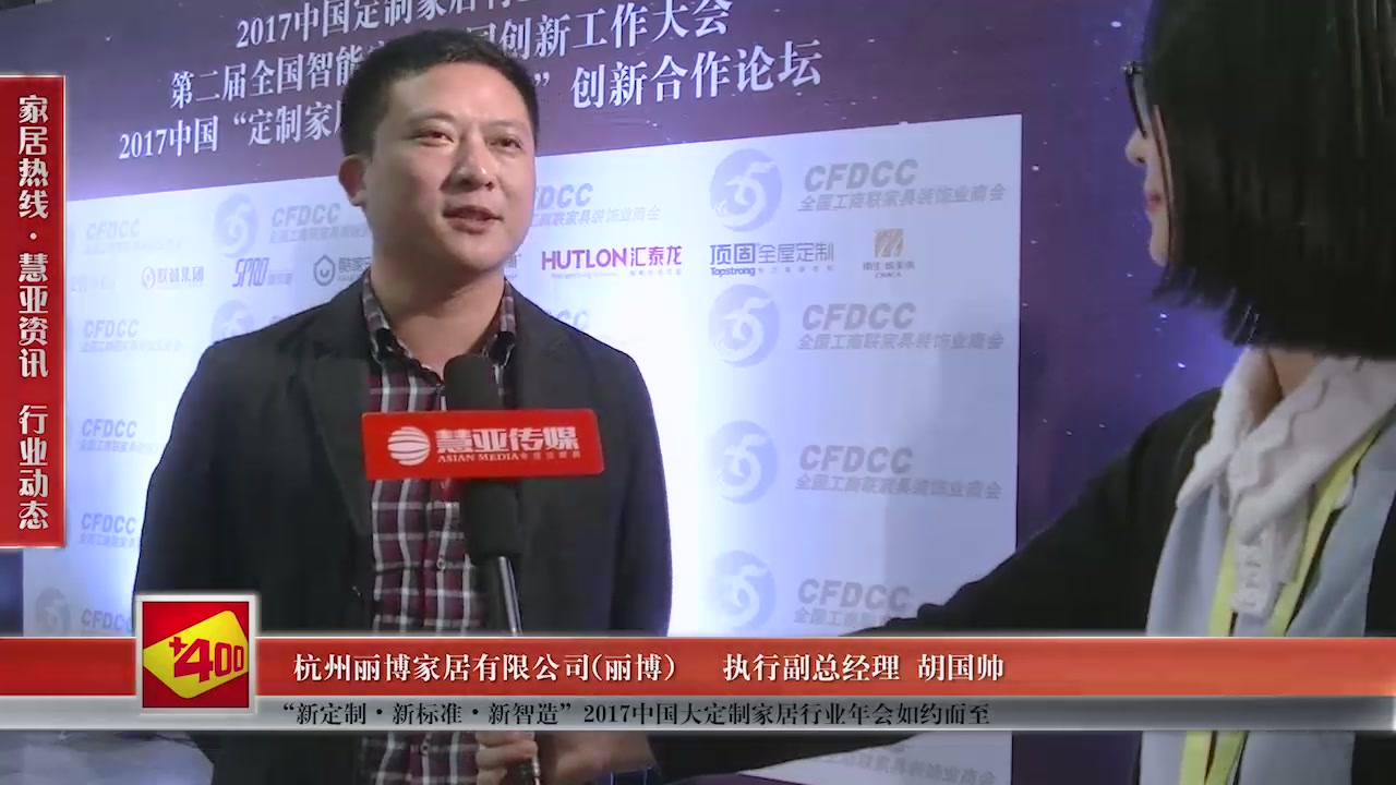 丽博家居受邀参加“新定制•新标准•新智造”2017中国大定制家居行业年会慧亚传媒邀访执行副总经理胡国帅