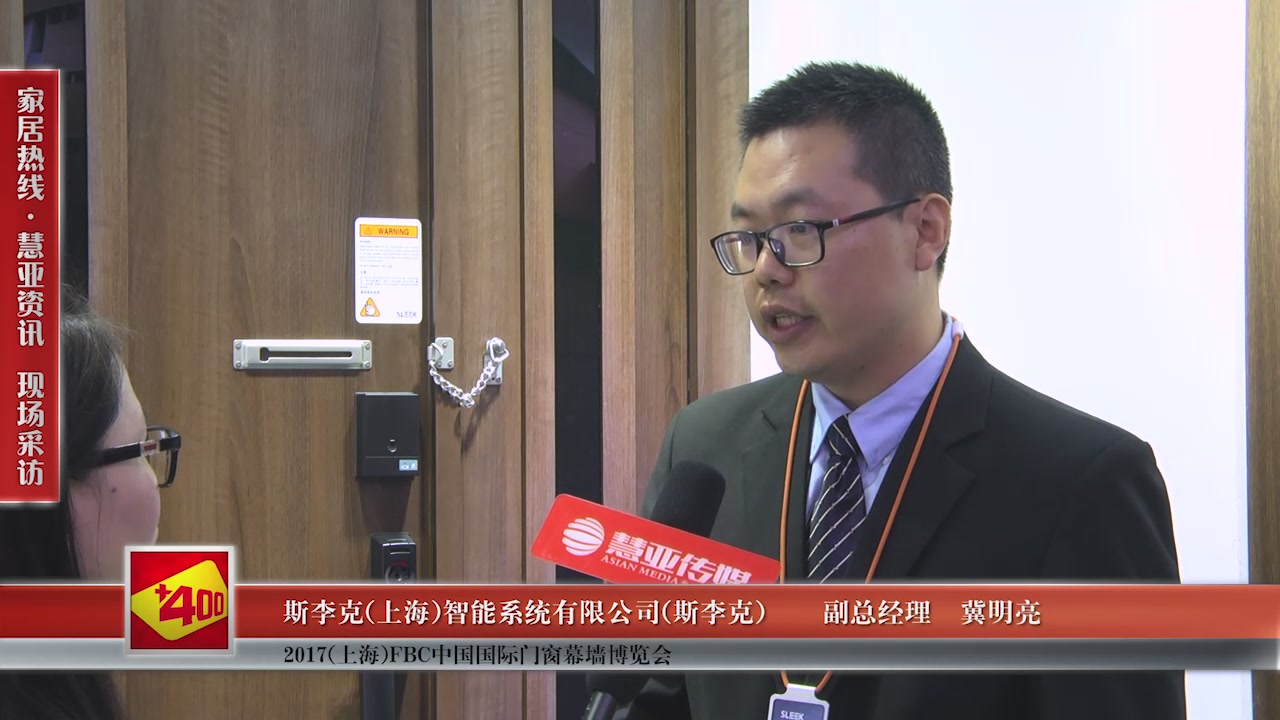 斯李克智能系统精彩亮相2017(上海)FBC中国国际门窗幕墙博览会 慧亚专访副总经理冀明亮