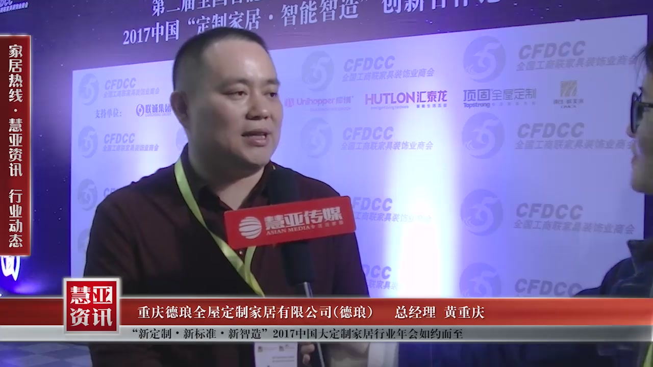 德琅精彩亮相“新定制•新标准•新智造”2017中国大定制家居行业年会 慧亚专访总经理黄重庆