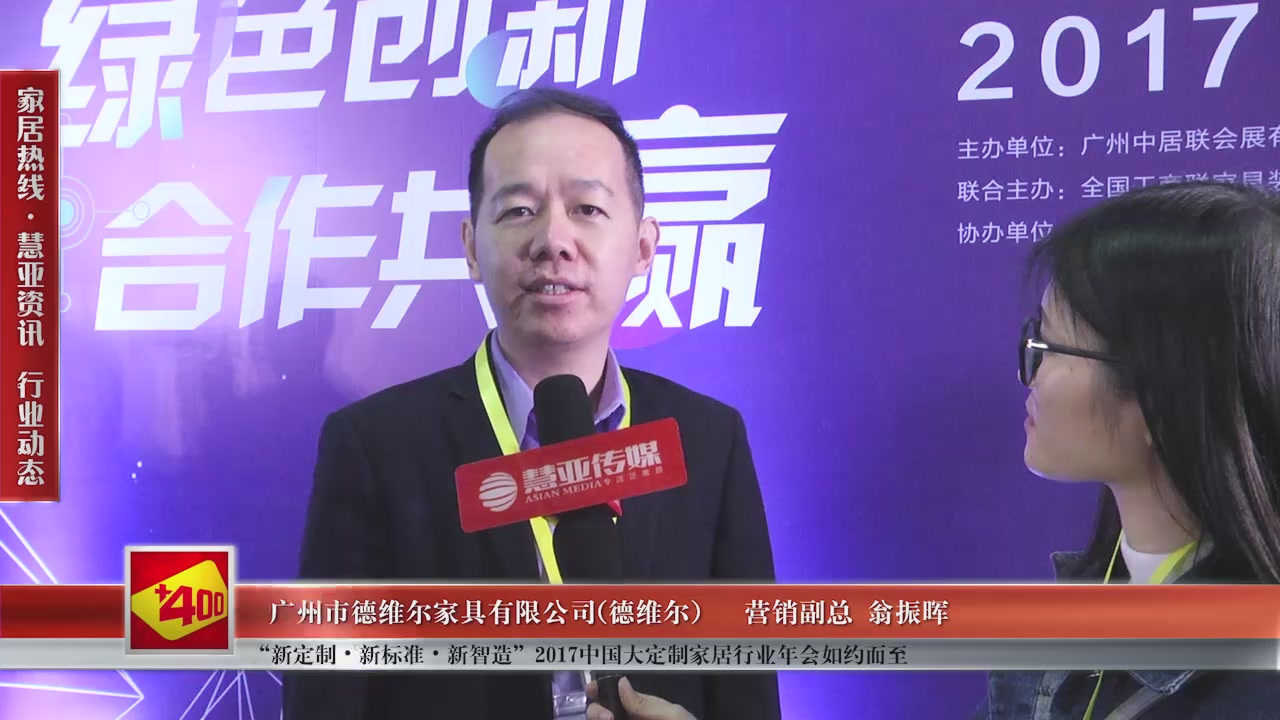 德维尔受邀参加“新定制•新标准•新智造”2017中国大定制家居行业年会慧亚传媒邀访营销副总翁振晖