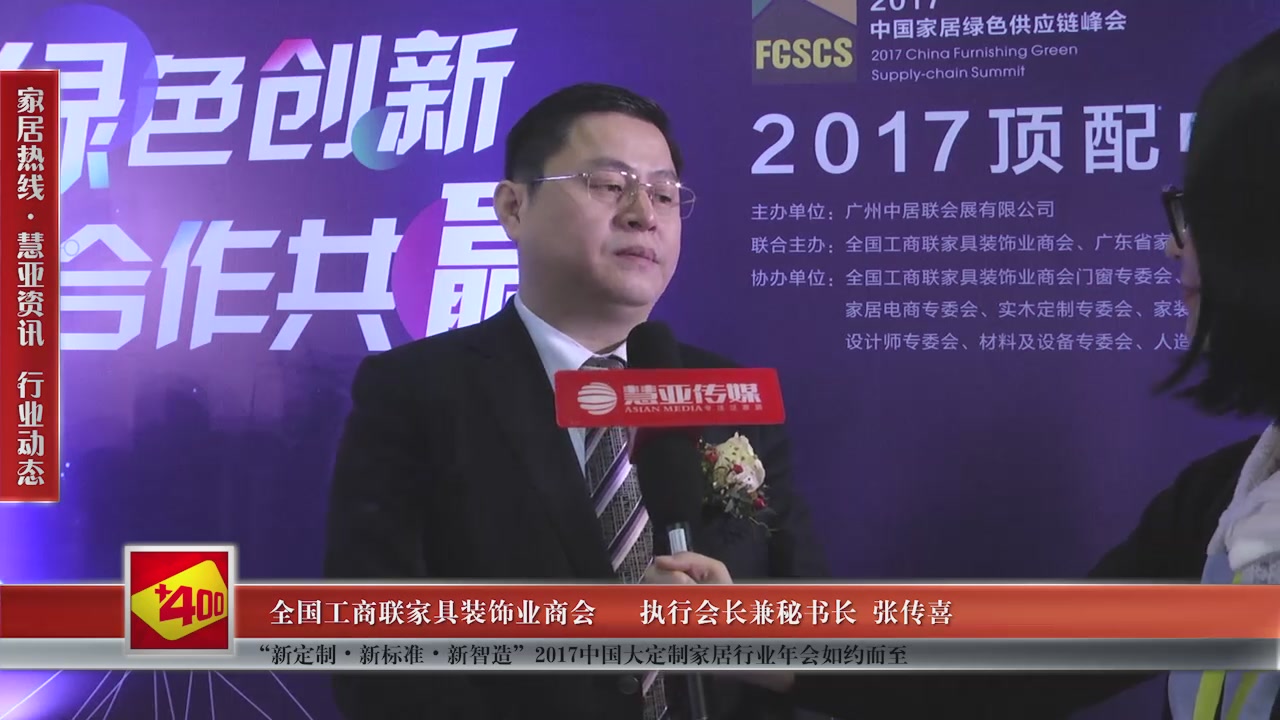 全国工商联家具装饰业商会精彩亮相“新定制•新标准•新智造”2017中国大定制家居行业年会 慧亚专访执行会长兼秘书长张传喜