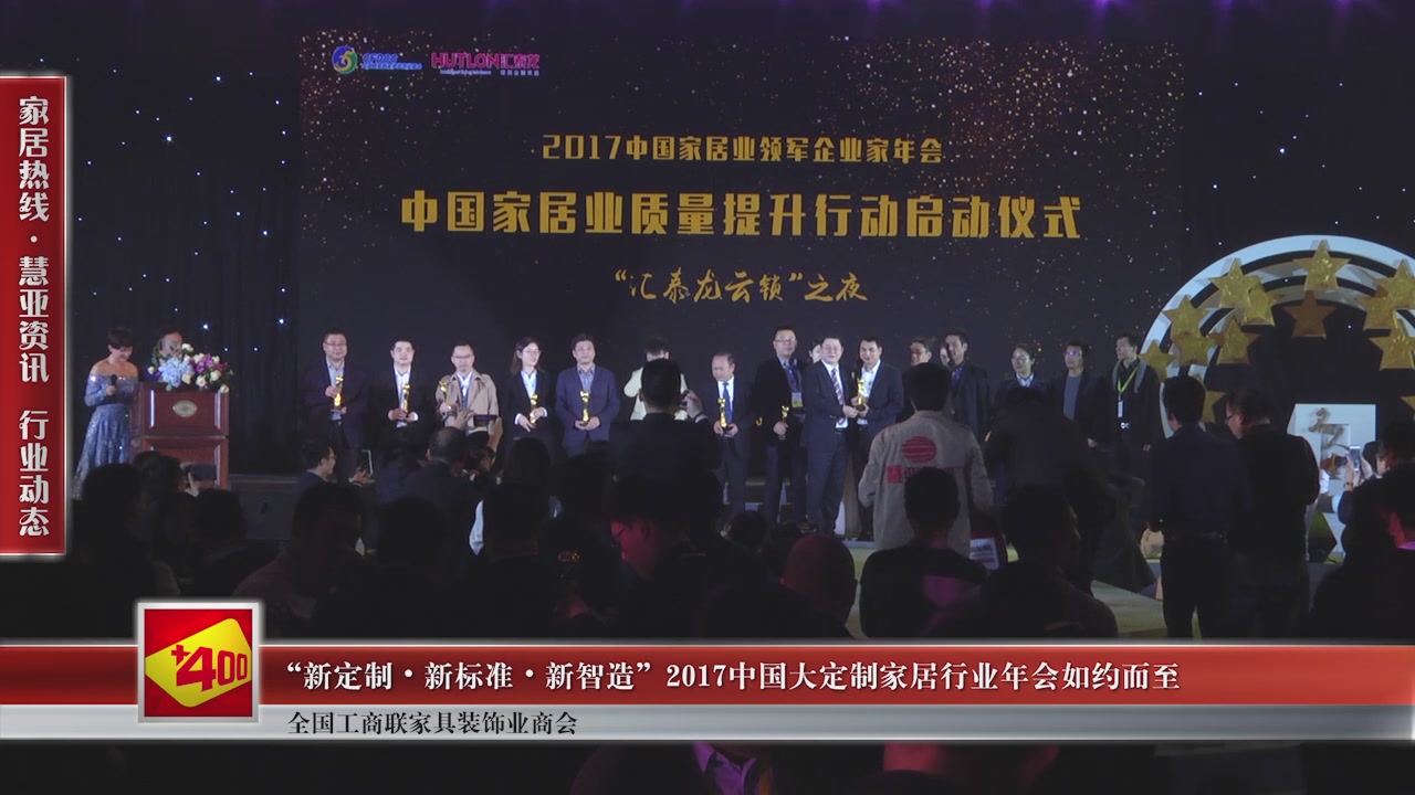 “新定制•新标准•新智造”2017中国大定制家居行业年会如约而至