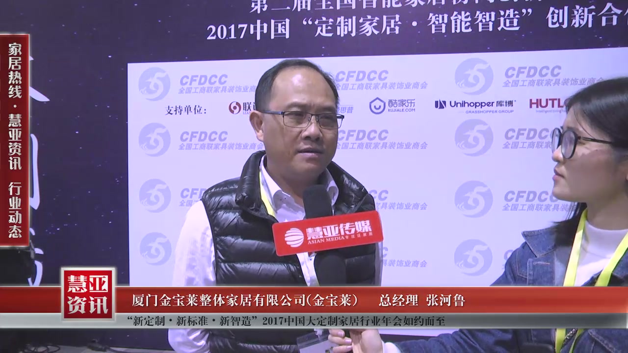 金宝莱受邀参加“新定制•新标准•新智造”2017中国大定制家居行业年会慧亚传媒邀访总经理张河鲁