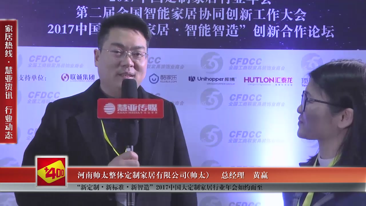 帅太精彩亮相“新定制•新标准•新智造”2017中国大定制家居行业年会 慧亚专访总经理黄赢